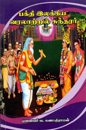 பக்தி இலக்கிய வரலாற்றில் சுந்தரர் | Bhakthi Elakiya Varalatrril Sundharar